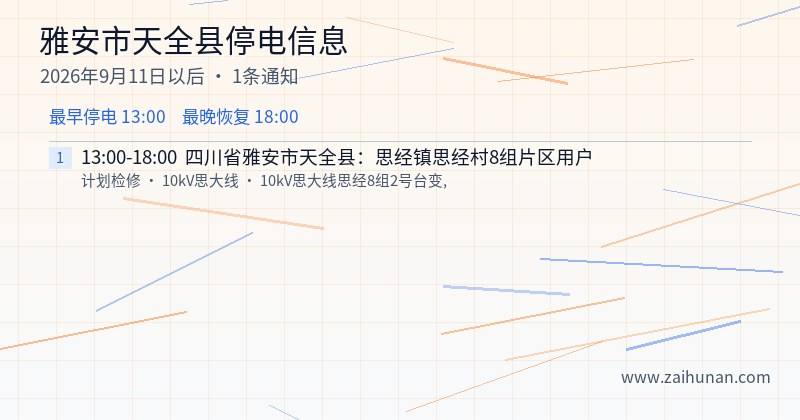 雅安市天全县停电通知