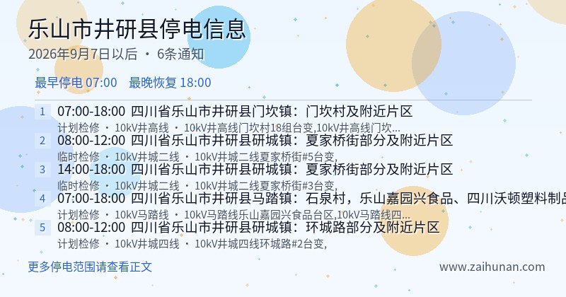 乐山市井研县停电通知