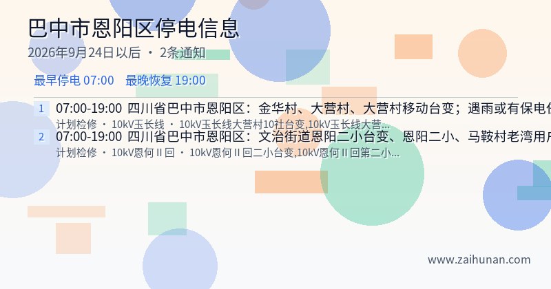 巴中市恩阳区停电通知