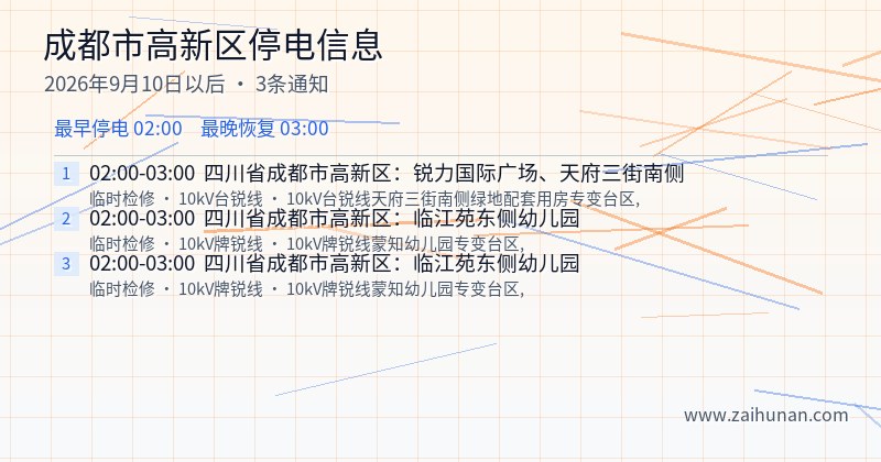 成都市高新区停电通知