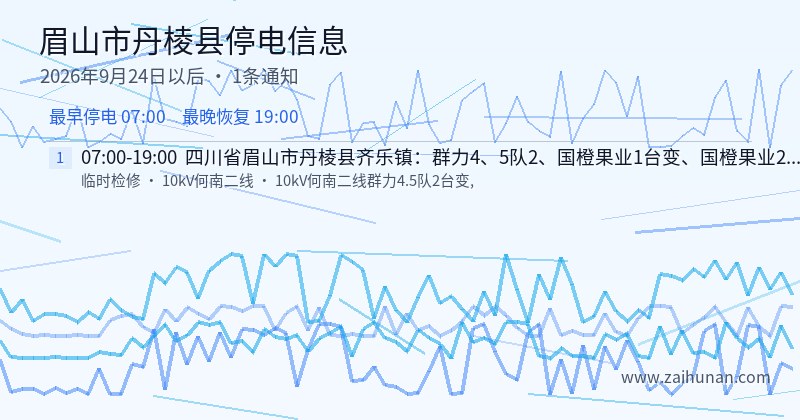 眉山市丹棱县停电通知