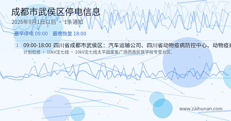 成都市武侯区停电通知
