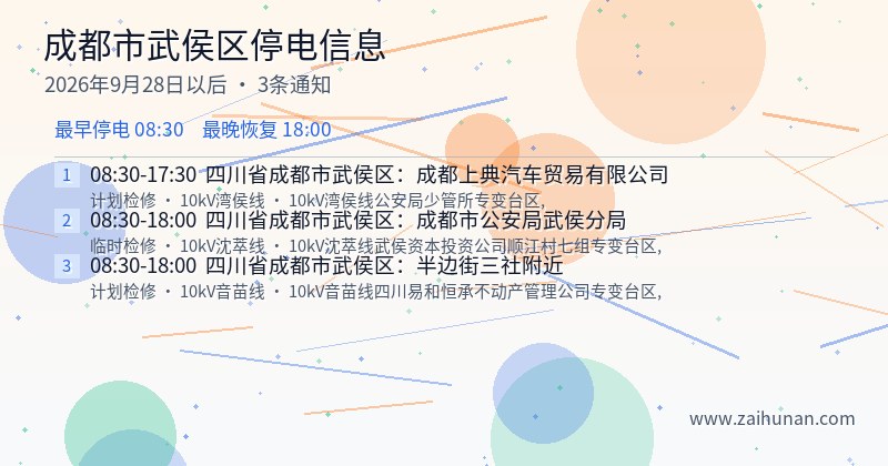 成都市武侯区停电通知