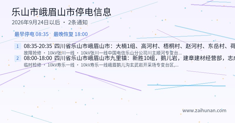 乐山市峨眉山市停电通知