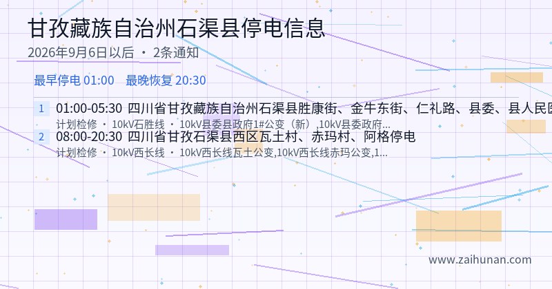甘孜藏族自治州石渠县停电通知