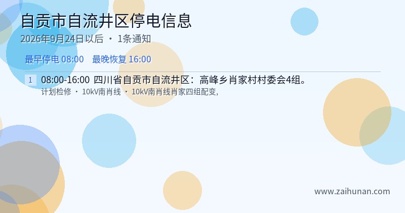 自贡市自流井区停电通知