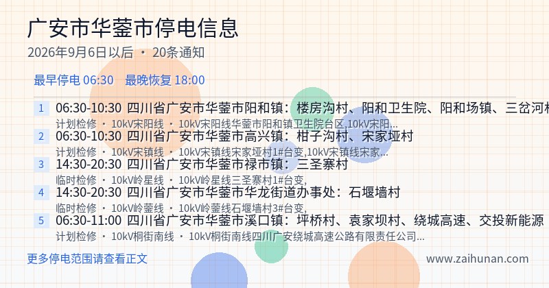 广安市华蓥市停电通知