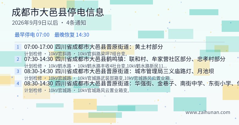 成都市大邑县停电通知
