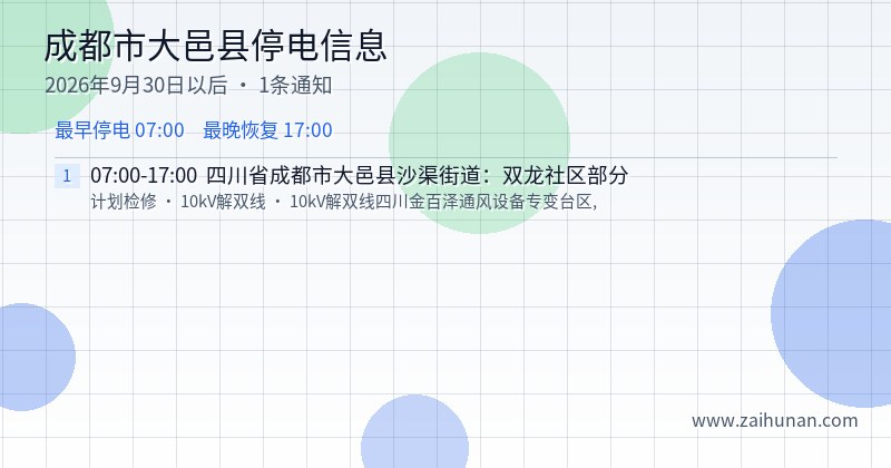 成都市大邑县停电通知