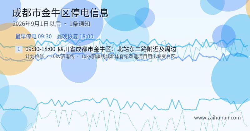 成都市金牛区停电通知