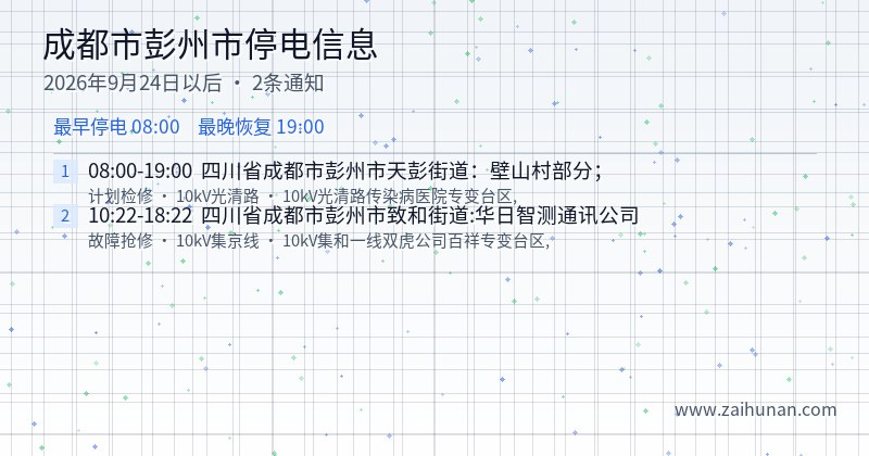 成都市彭州市停电通知