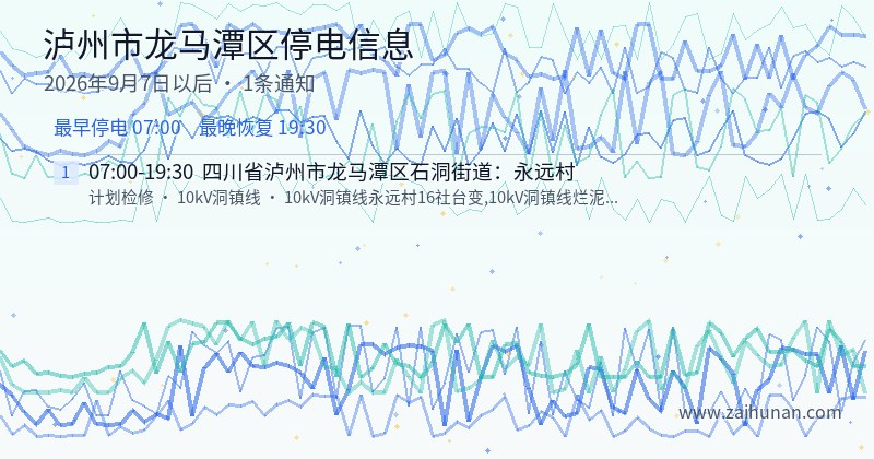 泸州市龙马潭区停电通知