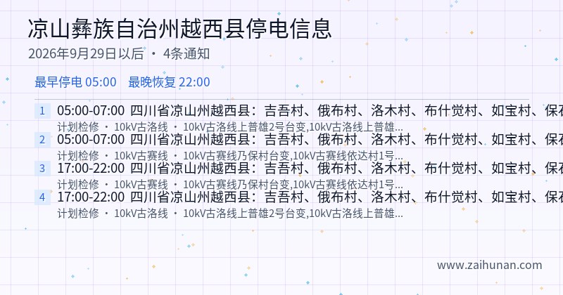 凉山彝族自治州越西县停电通知