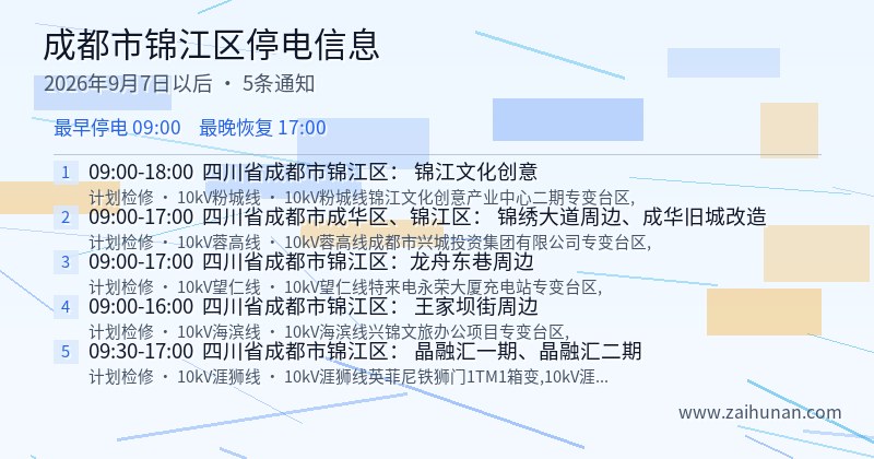成都市锦江区停电通知