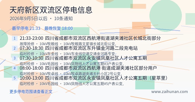 天府新区双流区停电通知