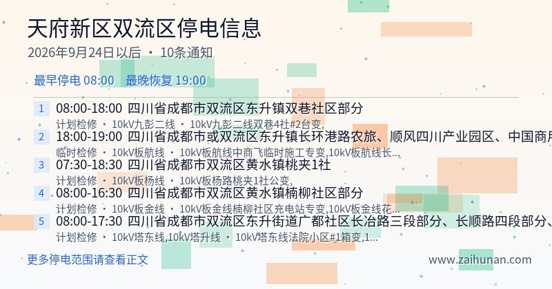 天府新区双流区停电通知