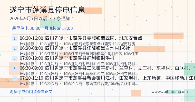 遂宁市蓬溪县停电通知