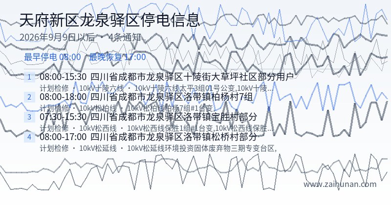 天府新区龙泉驿区停电通知