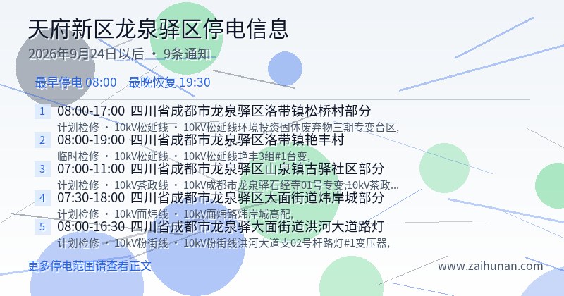 天府新区龙泉驿区停电通知
