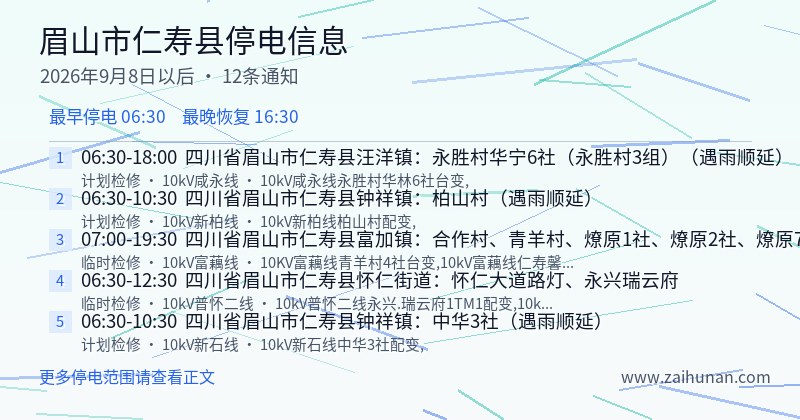 眉山市仁寿县停电通知