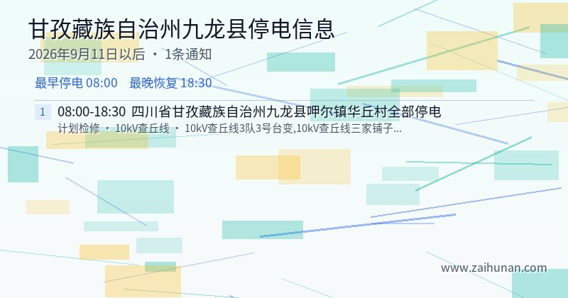 甘孜藏族自治州九龙县停电通知