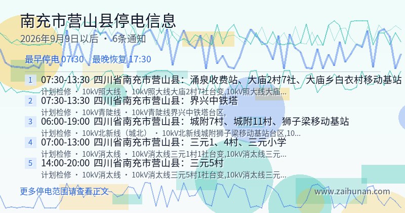 南充市营山县停电通知