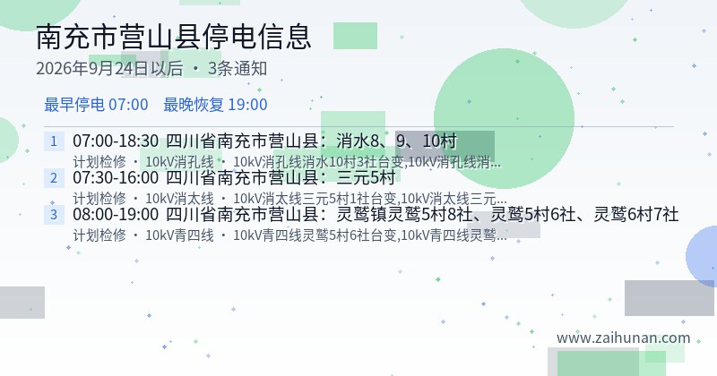 南充市营山县停电通知