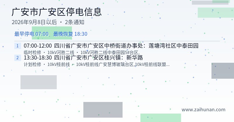 广安市广安区停电通知