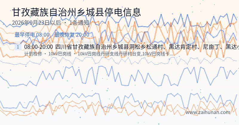 甘孜藏族自治州乡城县停电通知