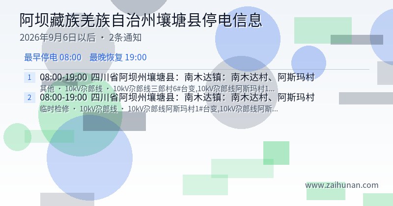 阿坝藏族羌族自治州壤塘县停电通知