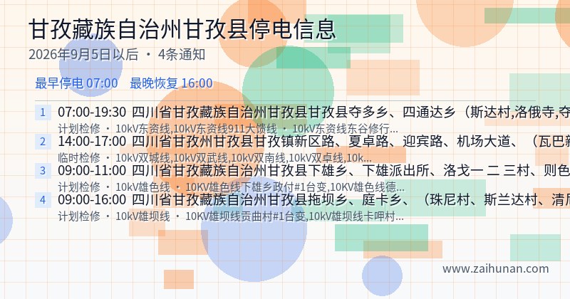 甘孜藏族自治州甘孜县停电通知