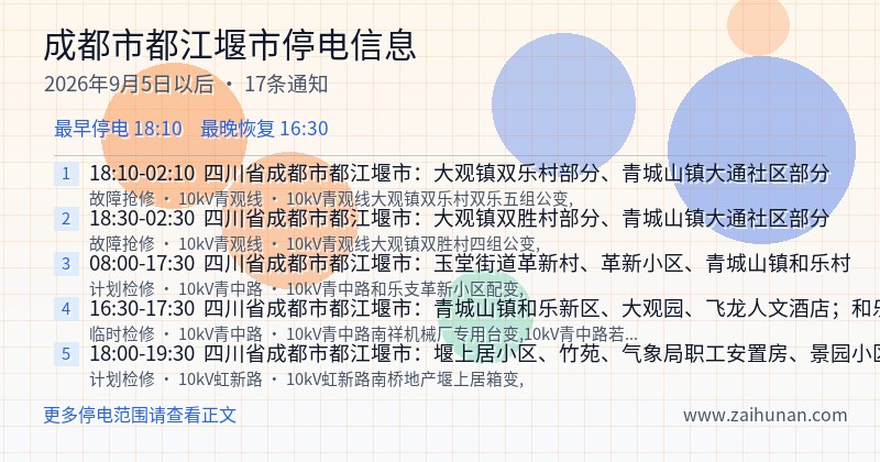 成都市都江堰市停电通知