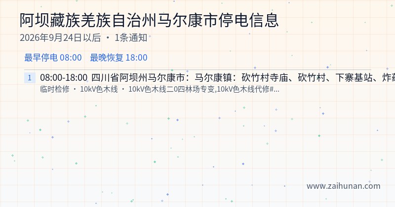 阿坝藏族羌族自治州马尔康市停电通知