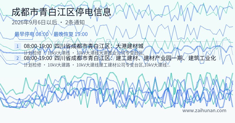 成都市青白江区停电通知