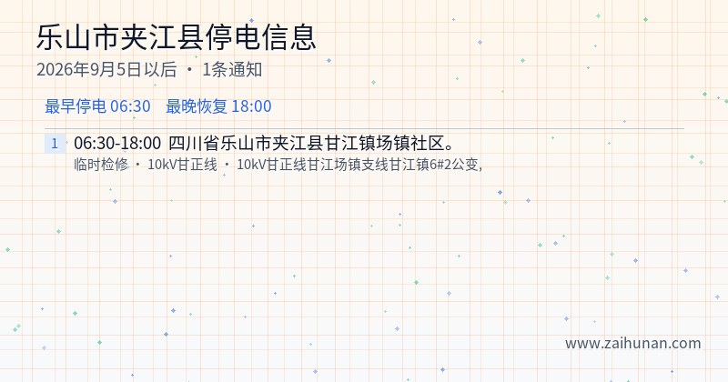 乐山市夹江县停电通知