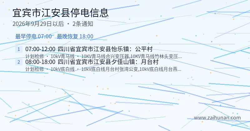 宜宾市江安县停电通知