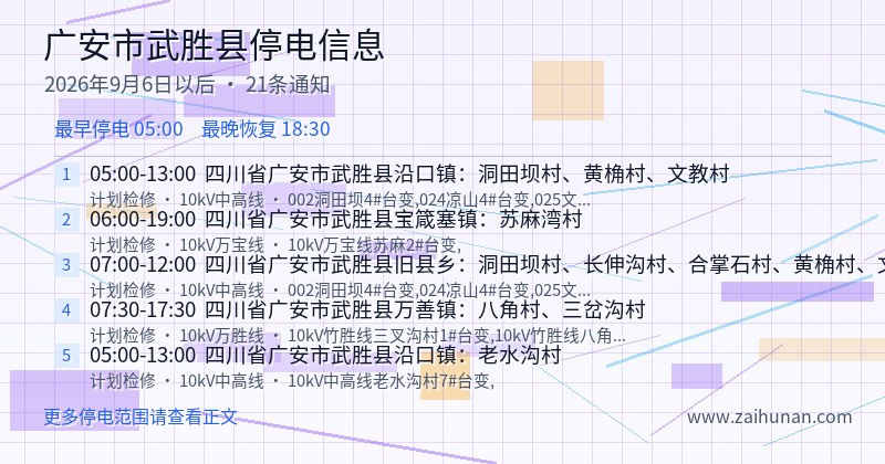 广安市武胜县停电通知