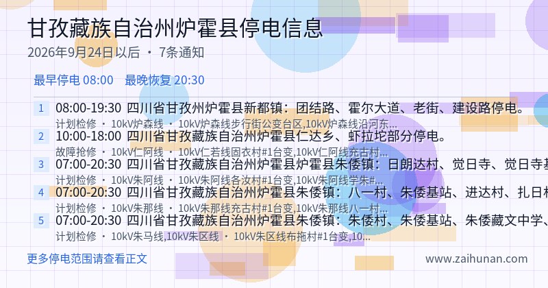 甘孜藏族自治州炉霍县停电通知