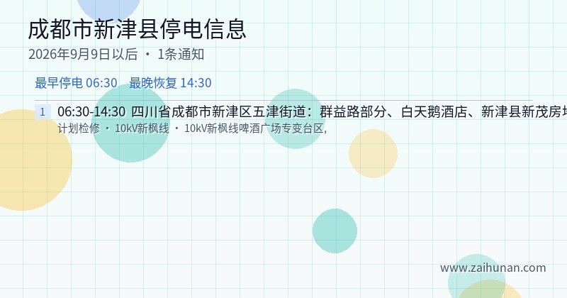 成都市新津县停电通知