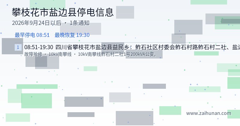 攀枝花市盐边县停电通知