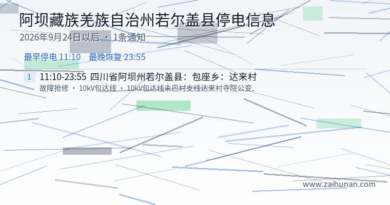 阿坝藏族羌族自治州若尔盖县停电通知