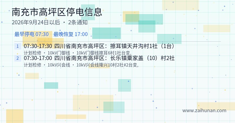 南充市高坪区停电通知