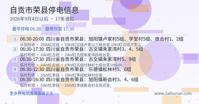 自贡市荣县停电通知