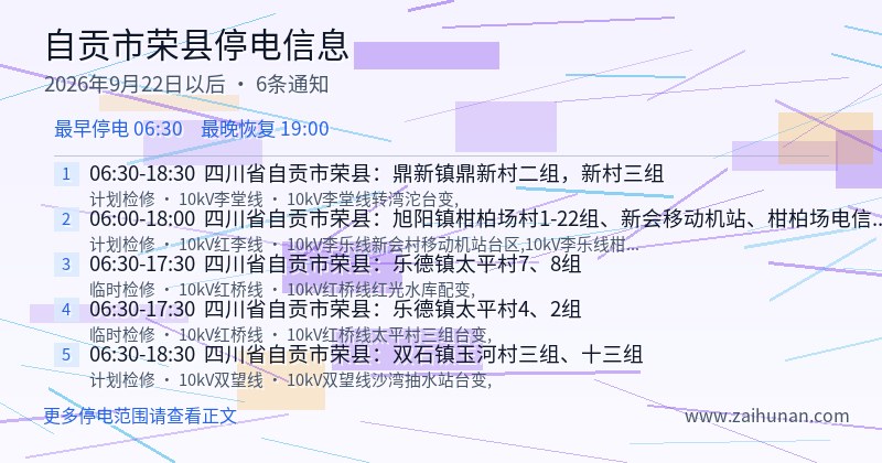 自贡市荣县停电通知