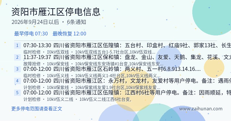 资阳市雁江区停电通知