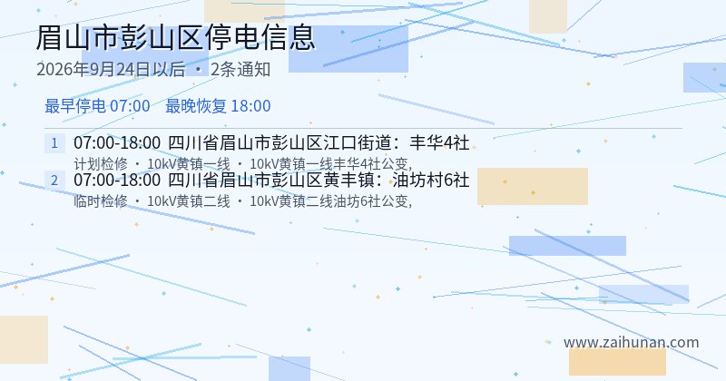 眉山市彭山区停电通知