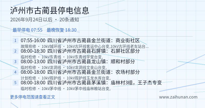 泸州市古蔺县停电通知