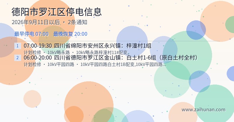 德阳市罗江区停电通知