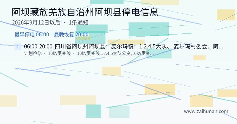 阿坝藏族羌族自治州阿坝县停电通知
