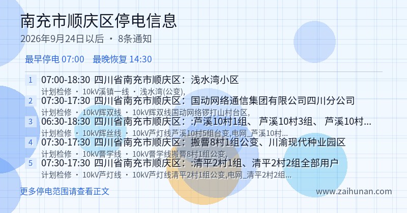 南充市顺庆区停电通知